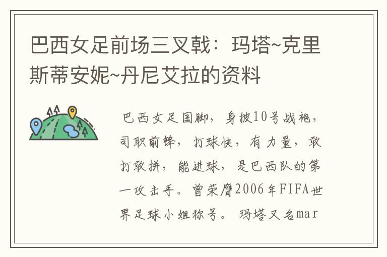 巴西女足前场三叉戟:玛塔~克里斯蒂安妮~丹尼艾拉的资料