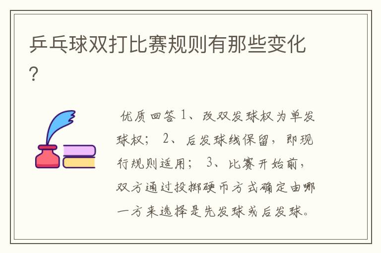 乒乓球双打比赛规则有那些变化?