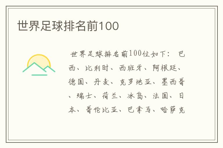 世界足球排名前100