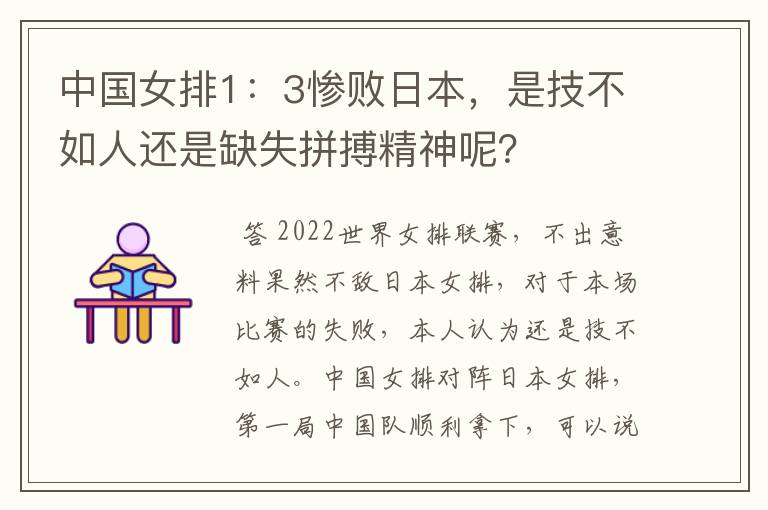 中国女排1:3惨败日本,是技不如人还是缺失拼搏精神呢?