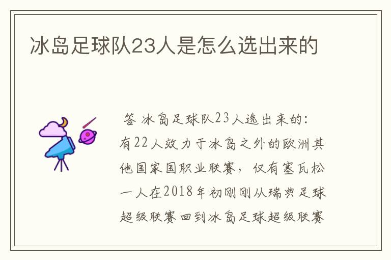 冰岛足球队23人是怎么选出来的