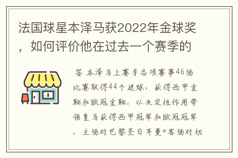 法国球星本泽马获2022年金球奖,如何评价他在过去一个赛季的表现?