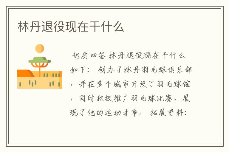 林丹退役现在干什么