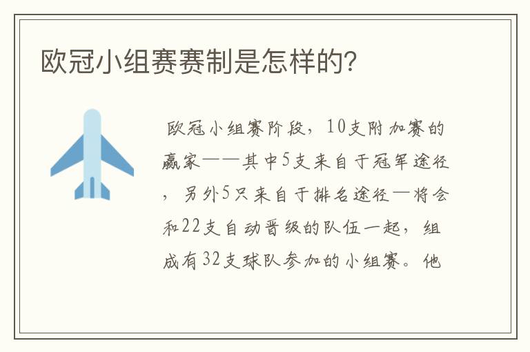 欧冠小组赛赛制是怎样的?