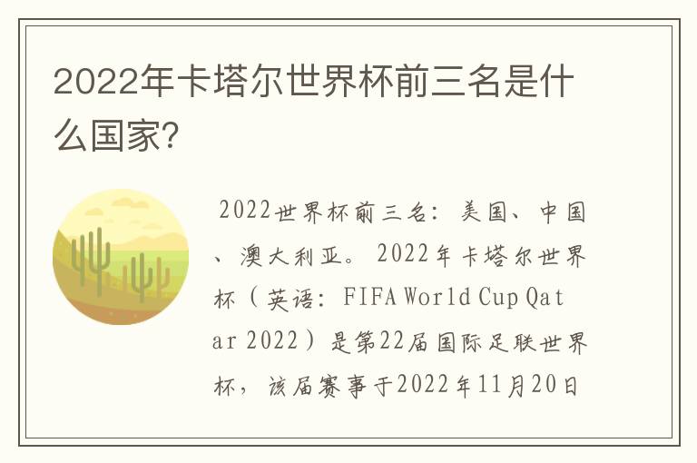 2022年卡塔尔世界杯前三名是什么国家？