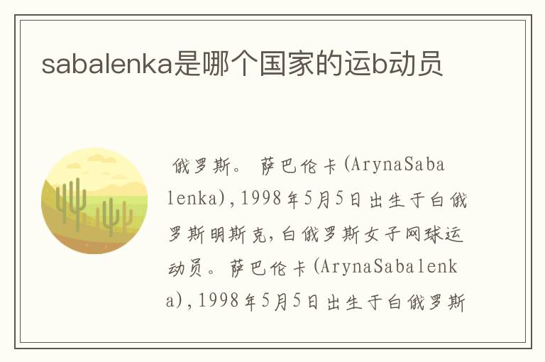 sabalenka是哪个国家的运b动员