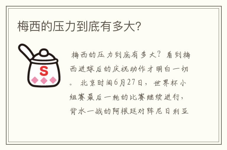 梅西的压力到底有多大?