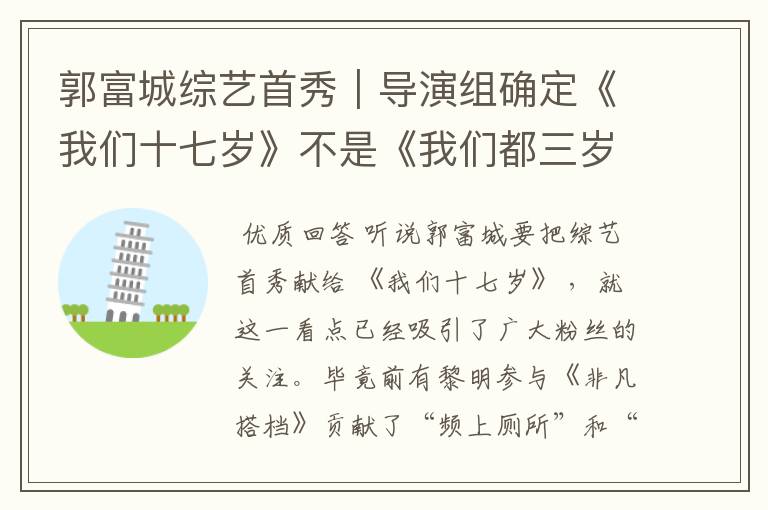 郭富城综艺首秀｜导演组确定《我们十七岁》不是《我们都三岁》