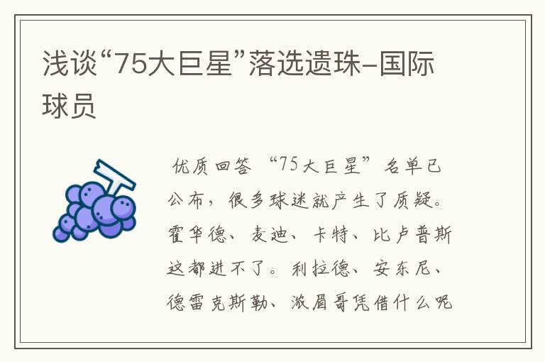 浅谈“75大巨星”落选遗珠-国际球员