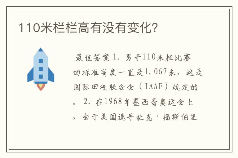 110米栏栏高有没有变化？
