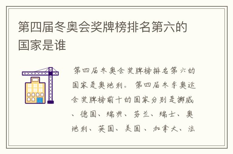 第四届冬奥会奖牌榜排名第六的国家是谁