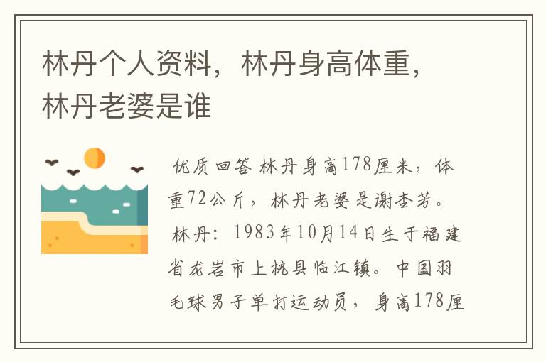 林丹个人资料，林丹身高体重，林丹老婆是谁