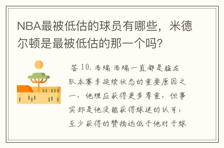 NBA最被低估的球员有哪些，米德尔顿是最被低估的那一个吗？