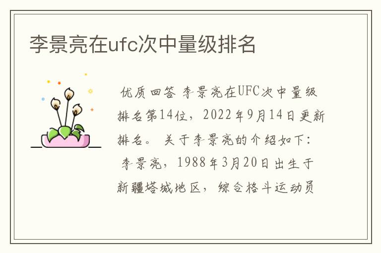 李景亮在ufc次中量级排名