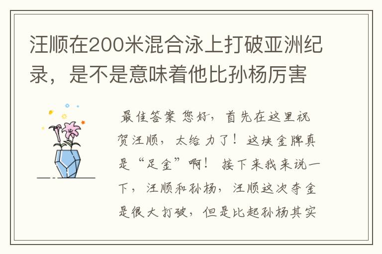 汪顺在200米混合泳上打破亚洲纪录，是不是意味着他比孙杨厉害？