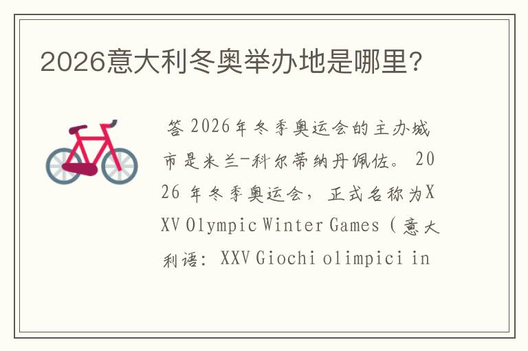 2026意大利冬奥举办地是哪里?