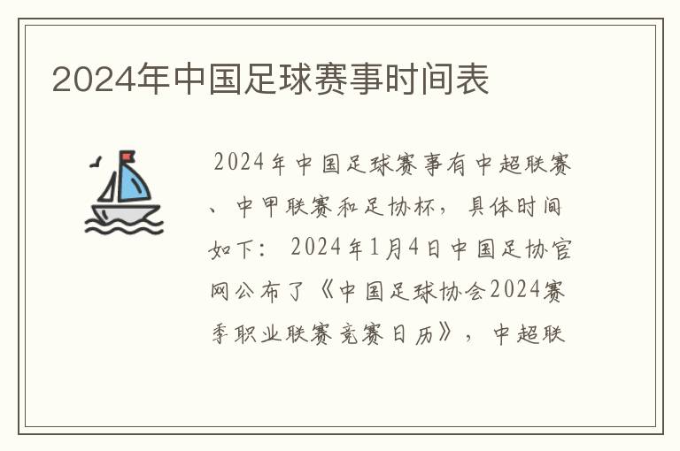 2024年中国足球赛事时间表