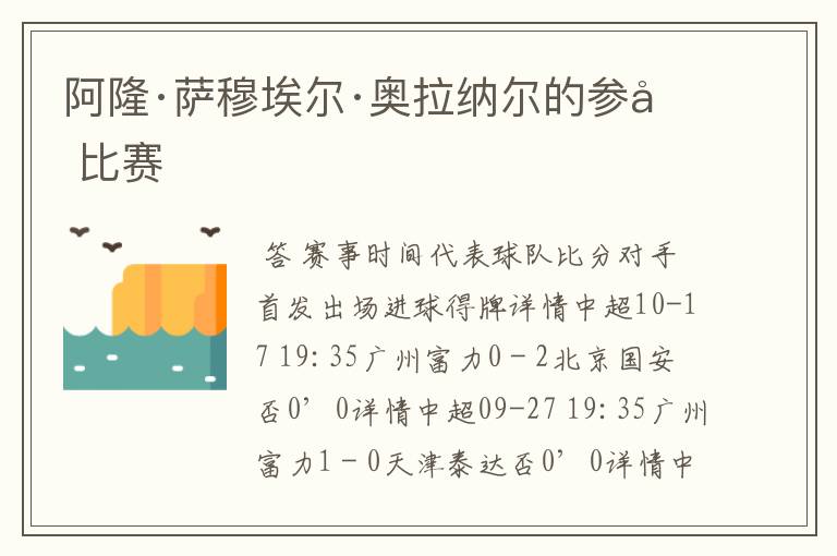 阿隆·萨穆埃尔·奥拉纳尔的参加比赛