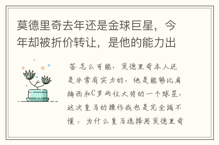 莫德里奇去年还是金球巨星,今年却被折价转让,是他的能力出现问题了吗?