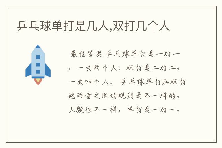 乒乓球单打是几人,双打几个人
