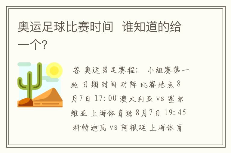 奥运足球比赛时间 谁知道的给一个?