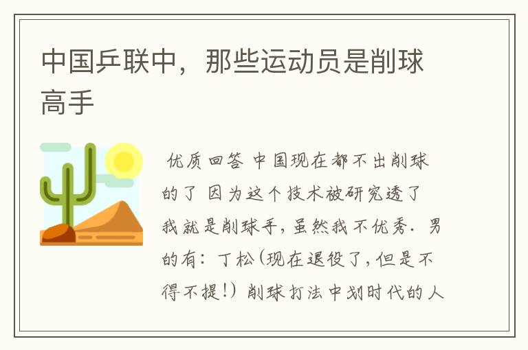 中国乒联中，那些运动员是削球高手