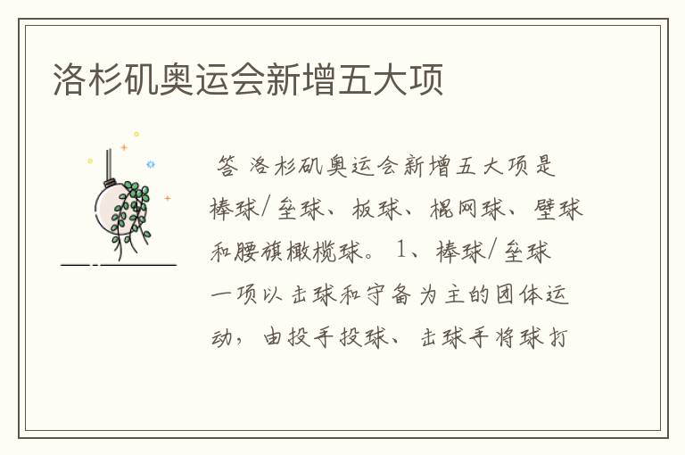 洛杉矶奥运会新增五大项