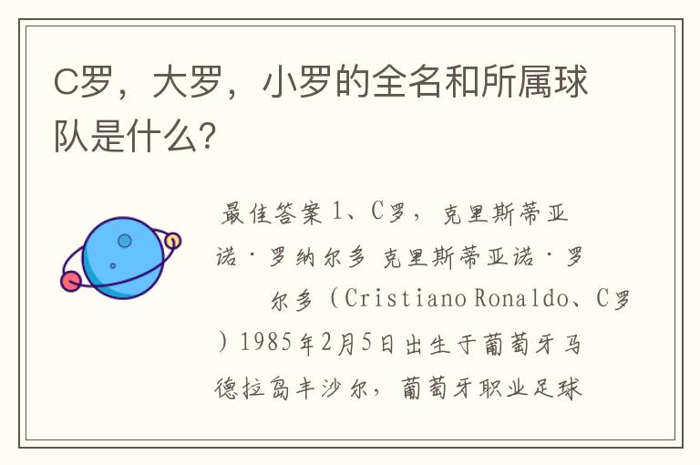 C罗,大罗,小罗的全名和所属球队是什么?