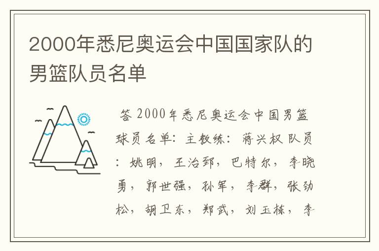 2000年悉尼奥运会中国国家队的男篮队员名单