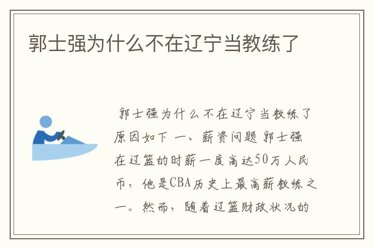 郭士强为什么不在辽宁当教练了