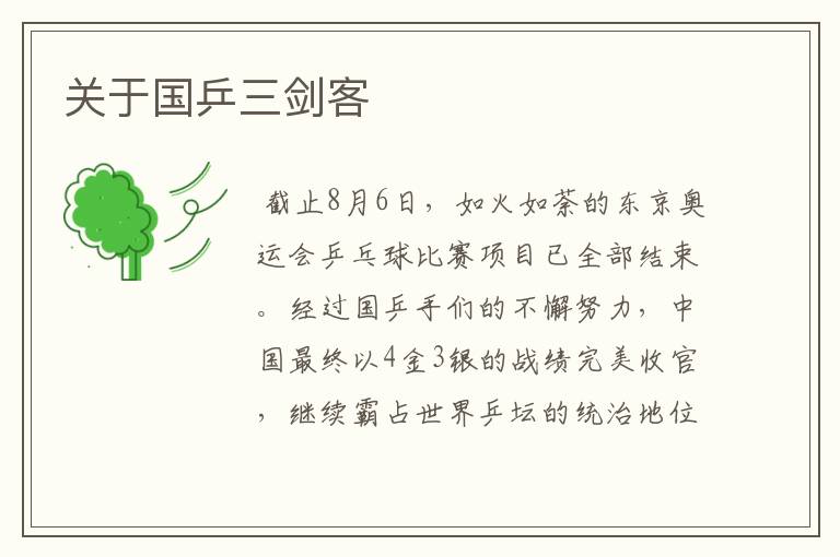 关于国乒三剑客