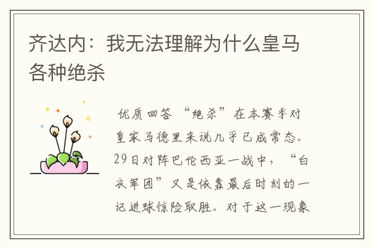 齐达内：我无法理解为什么皇马各种绝杀