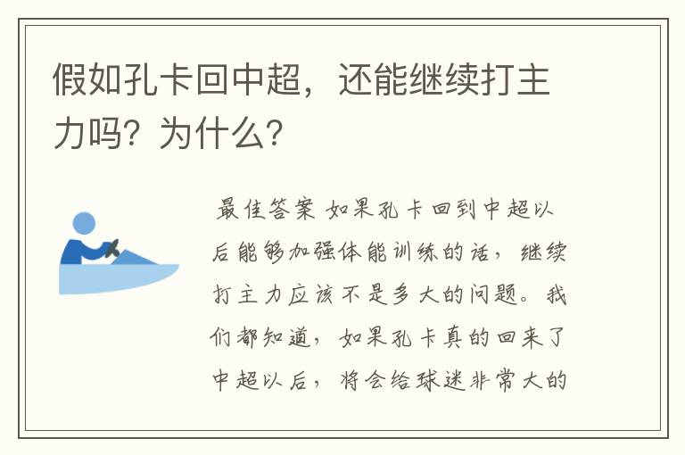 假如孔卡回中超,还能继续打主力吗?为什么?