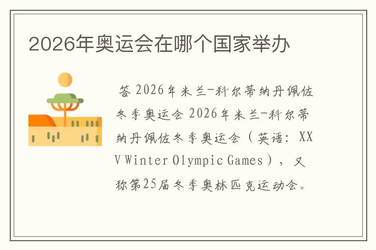 2026年奥运会在哪个国家举办