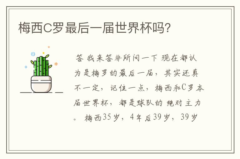 梅西C罗最后一届世界杯吗?