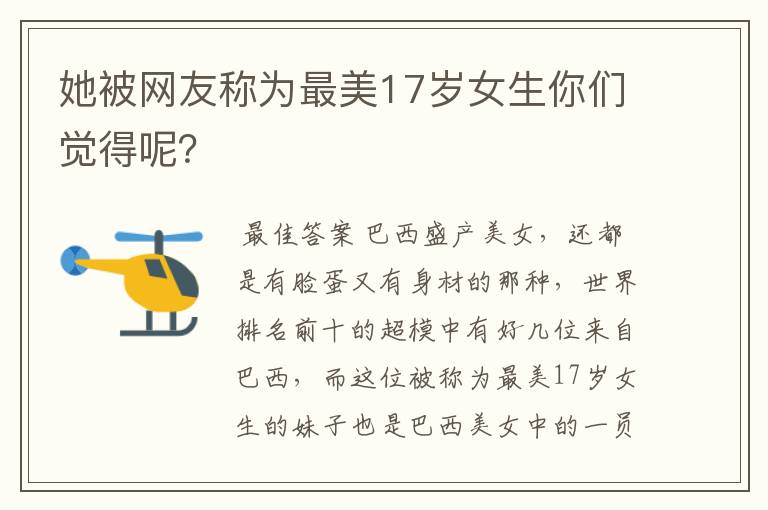她被网友称为最美17岁女生你们觉得呢?