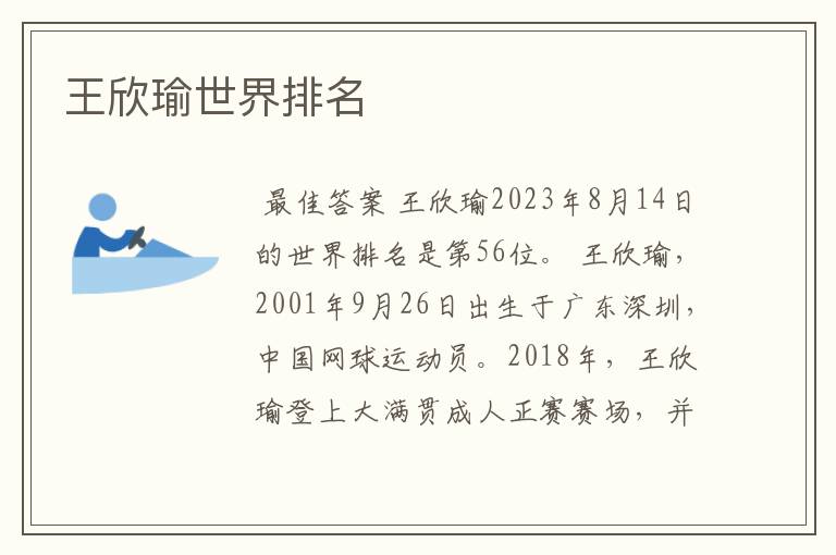 王欣瑜世界排名