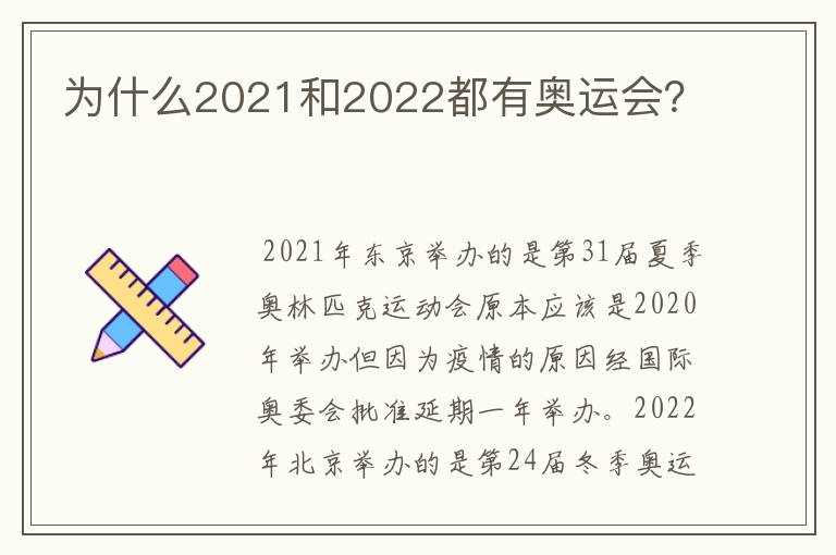 为什么2021和2022都有奥运会？