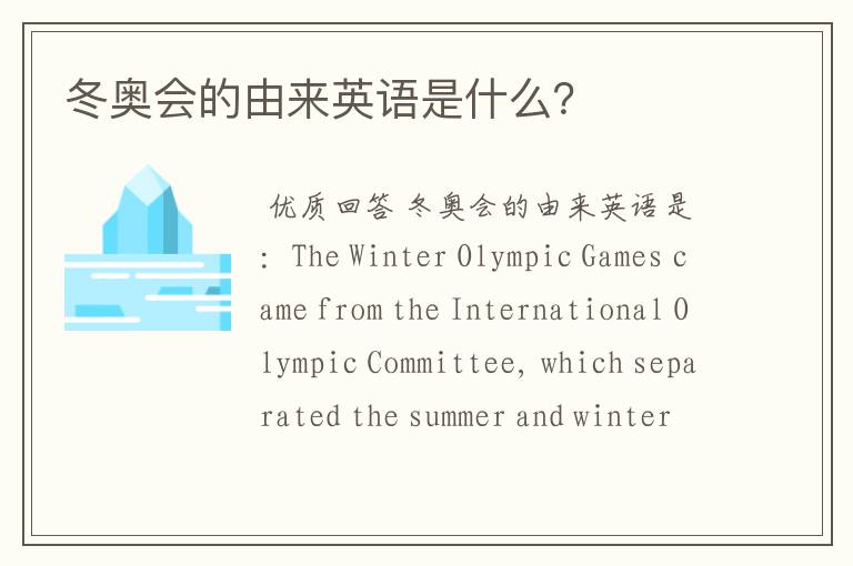 冬奥会的由来英语是什么?