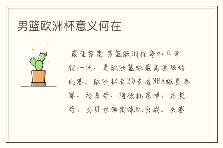 男篮欧洲杯意义何在