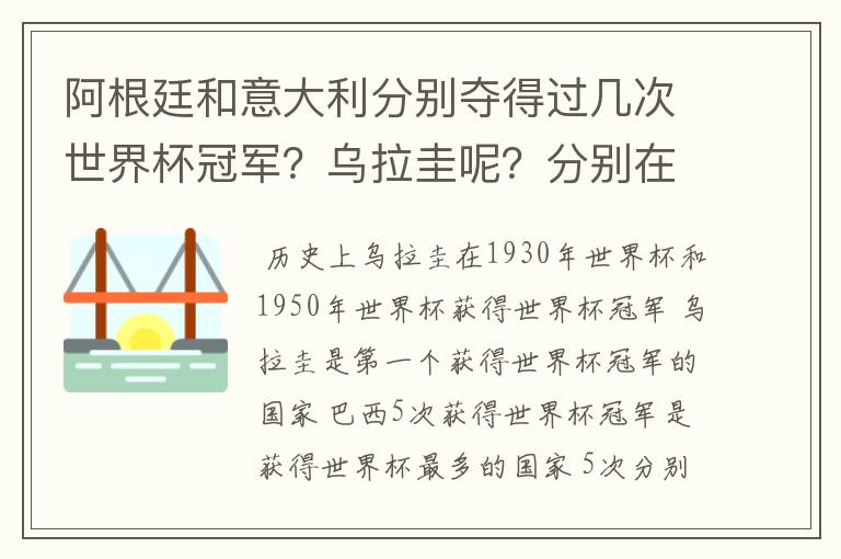 阿根廷和意大利分别夺得过几次世界杯冠军?乌拉圭呢?分别在哪一年?