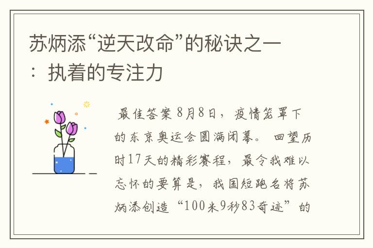 苏炳添“逆天改命”的秘诀之一：执着的专注力