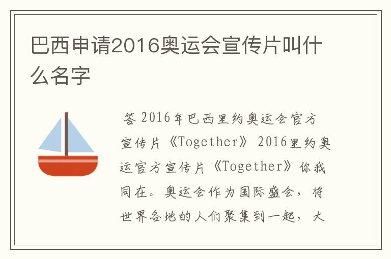 巴西申请2016奥运会宣传片叫什么名字