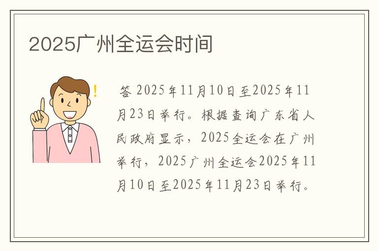 2025广州全运会时间