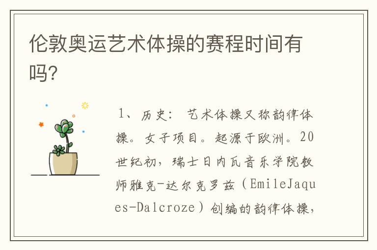 伦敦奥运艺术体操的赛程时间有吗？