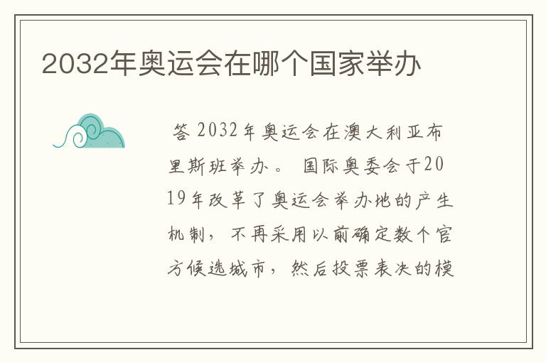 2032年奥运会在哪个国家举办
