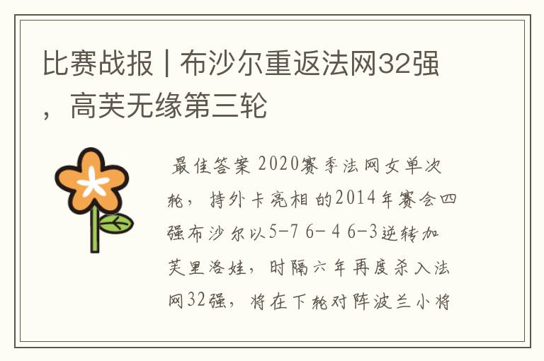 比赛战报 | 布沙尔重返法网32强，高芙无缘第三轮