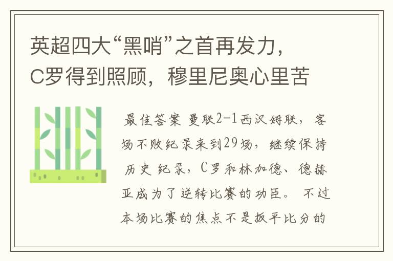 英超四大“黑哨”之首再发力,C罗得到照顾,穆里尼奥心里苦