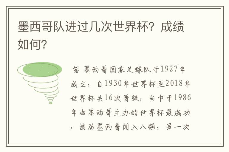 墨西哥队进过几次世界杯？成绩如何？