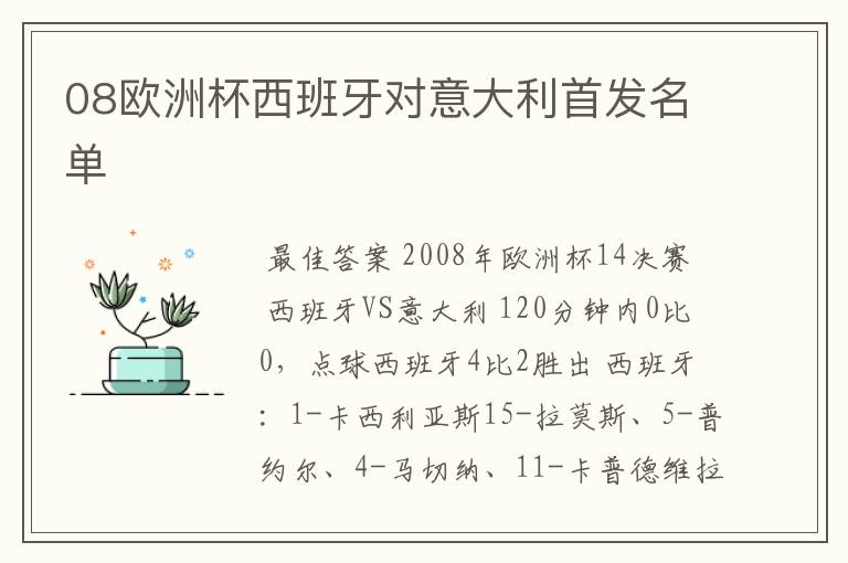 08欧洲杯西班牙对意大利首发名单